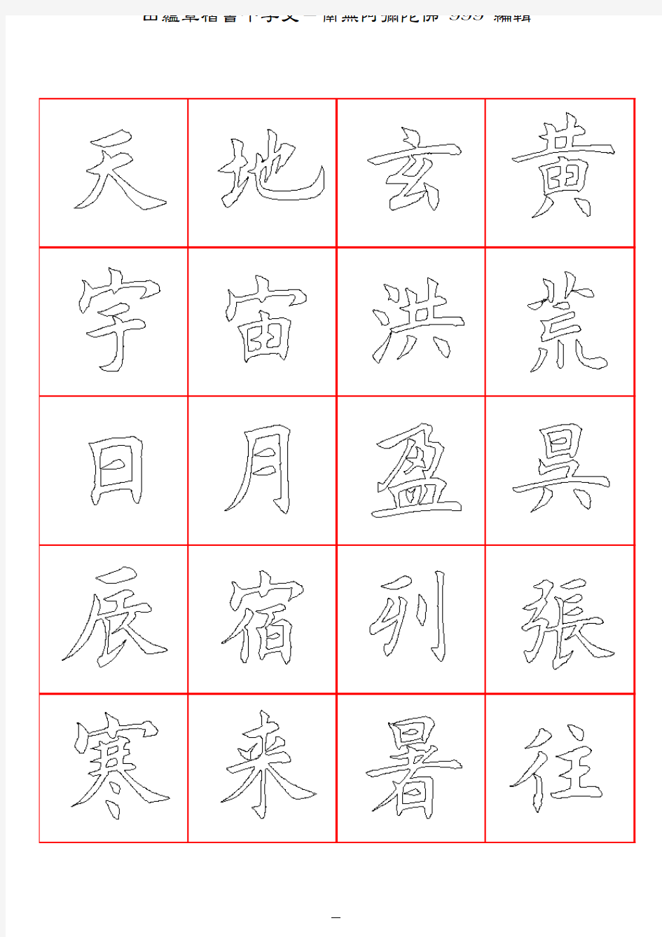 田蕴章楷书千字文-口字格空心描红字帖