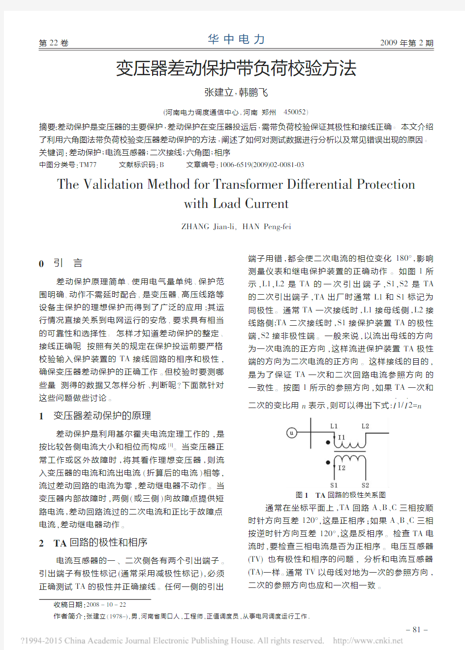 变压器差动保护带负荷校验方法