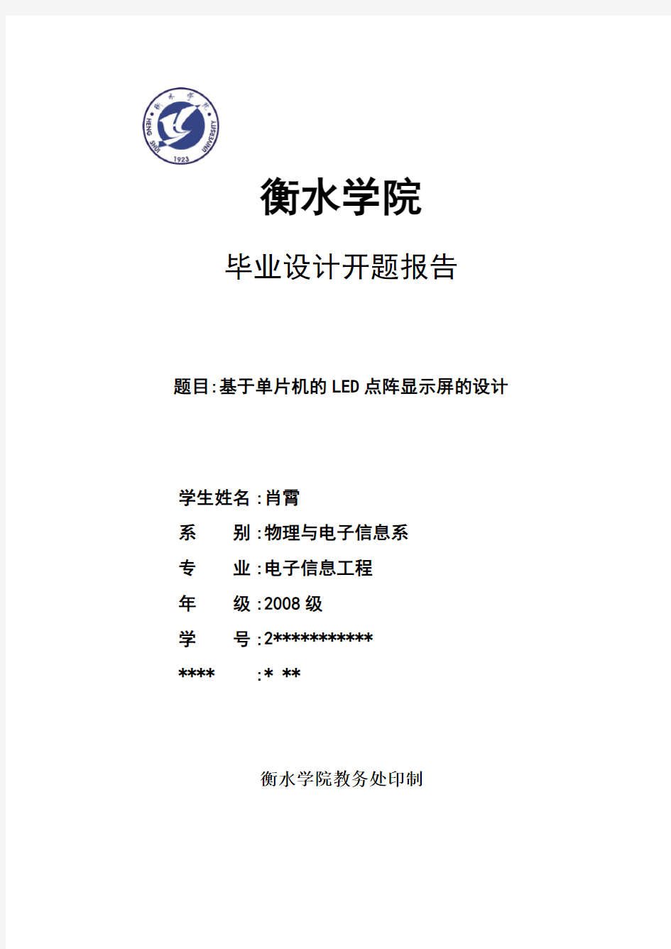 基于单片机的LED点阵显示屏的合计的开题报告