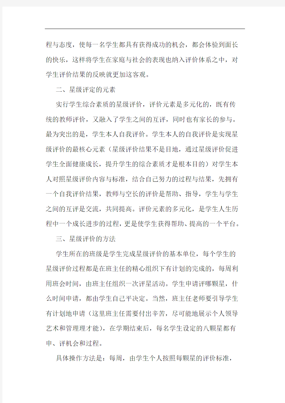 用星级评价提升学生综合素质论文