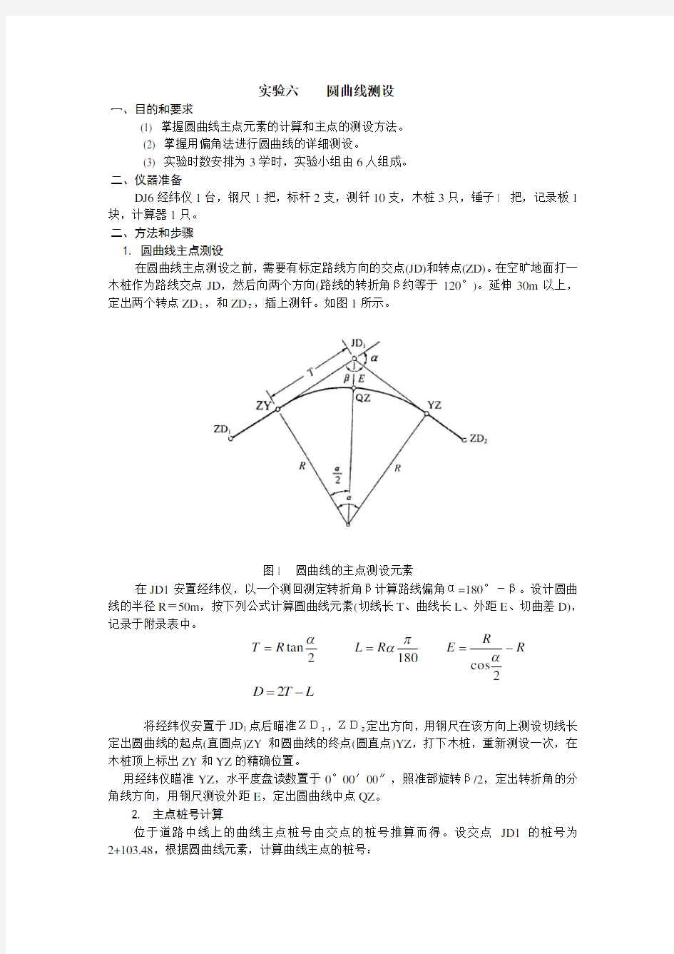 实验六  圆曲线测设