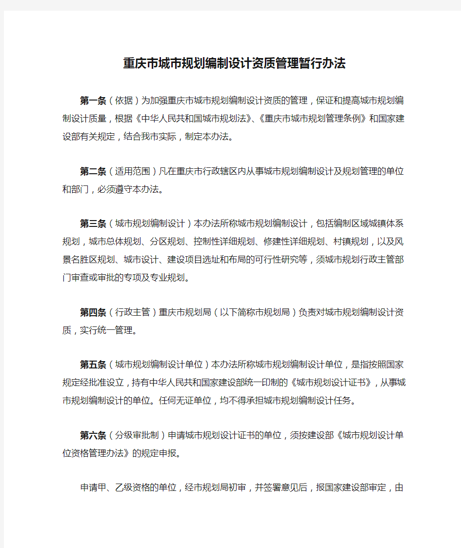重庆市城市规划编制设计资质管理暂行办法