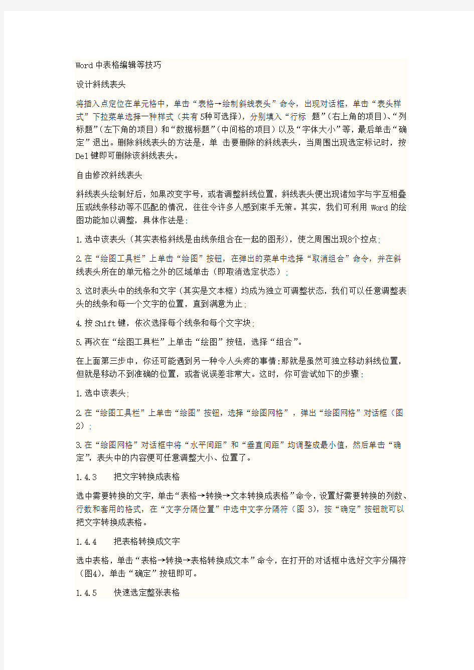 Word表格编辑技巧