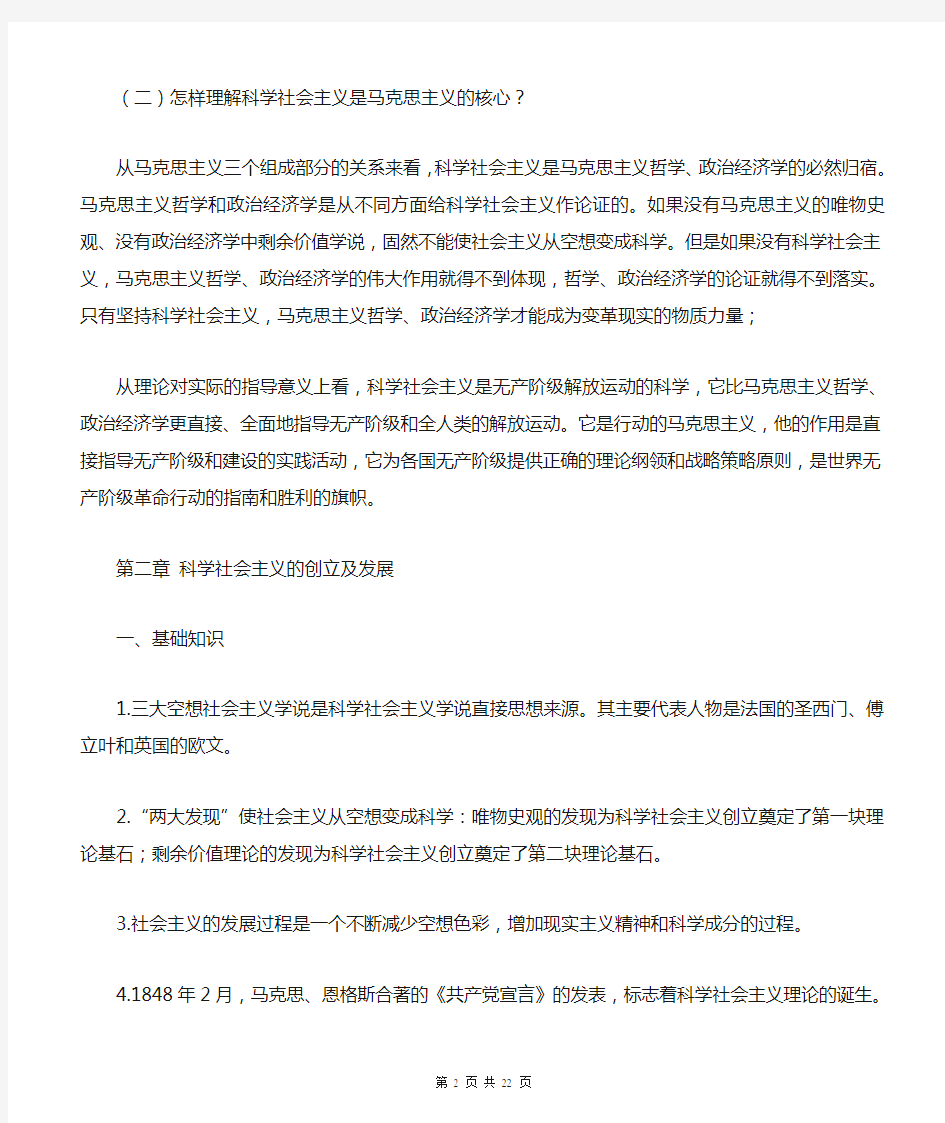 《科学社会主义原理》复习资料