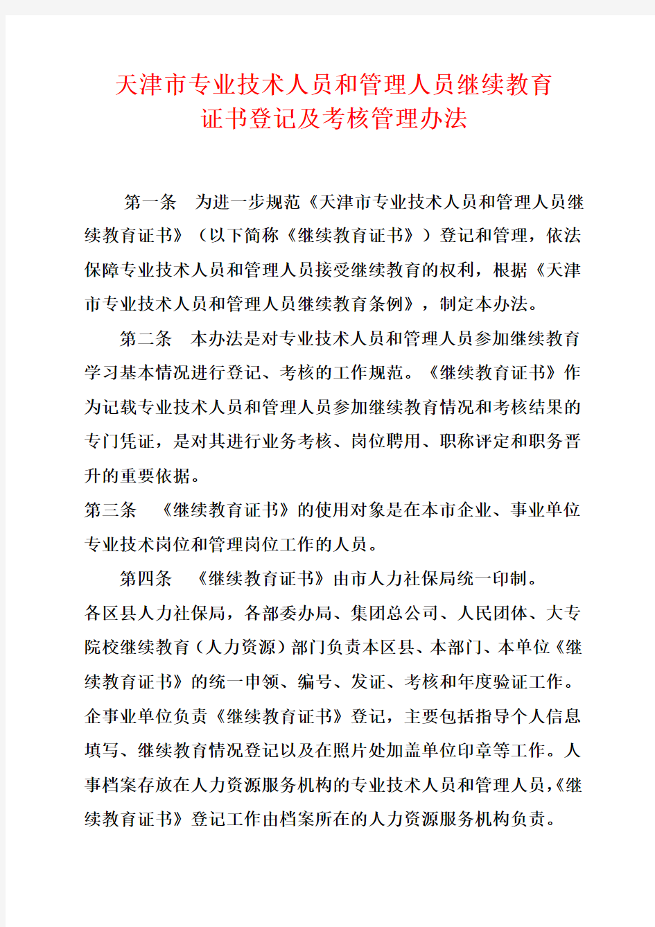 天津市专业技术人员和管理人员继续教育证书登记及考核管理办法