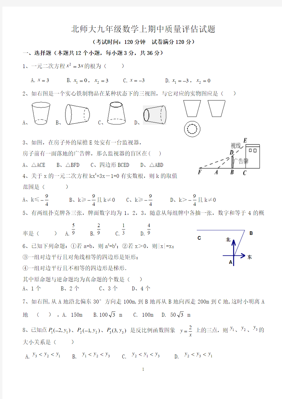 北师大版九年级数学上期中(第二次月考)测试题(难度中等)