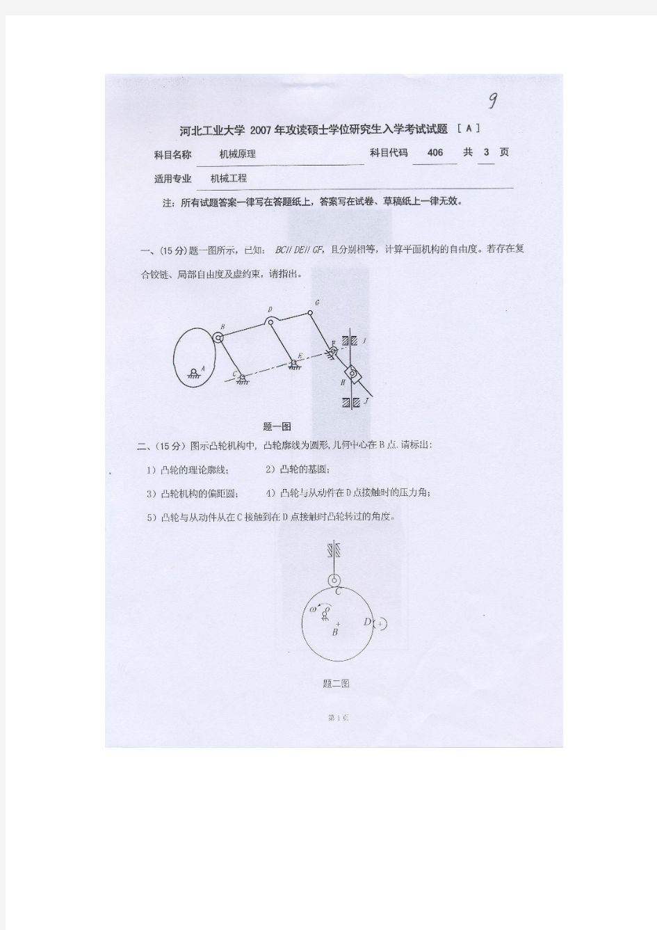 河北工业大学机械原理2006考研真题