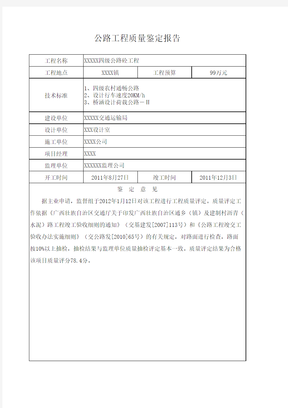 公路工程质量鉴定报告