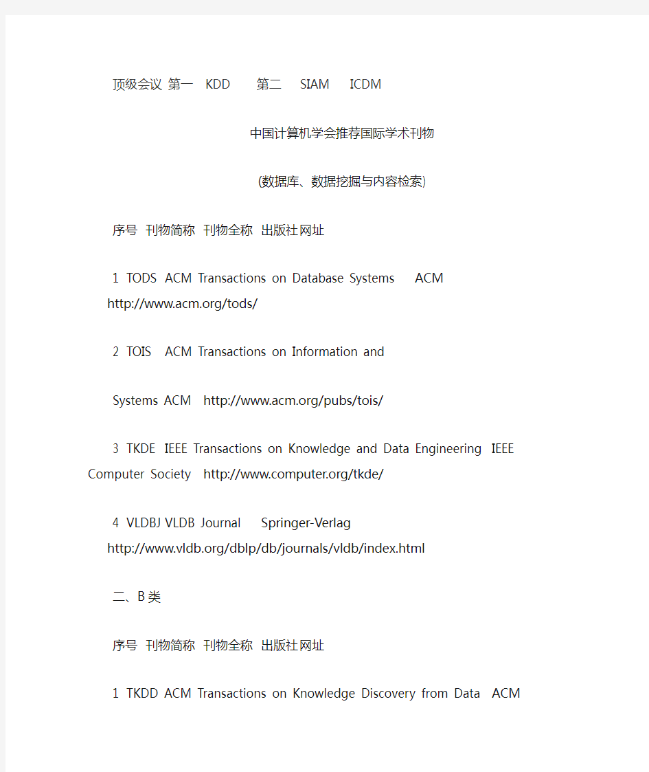 数据挖掘顶级期刊简介