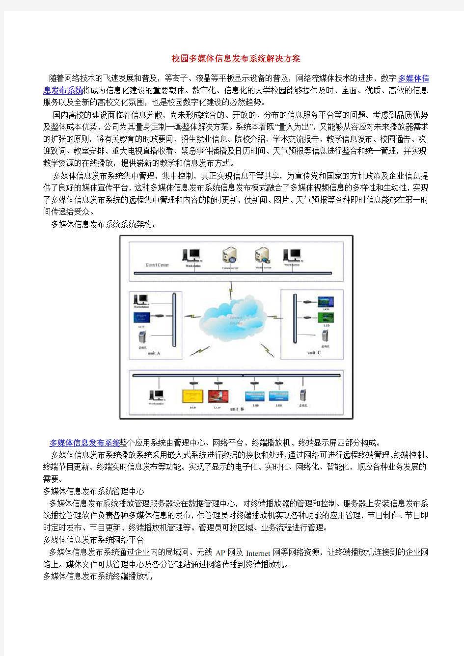 校园多媒体信息发布系统解决方案