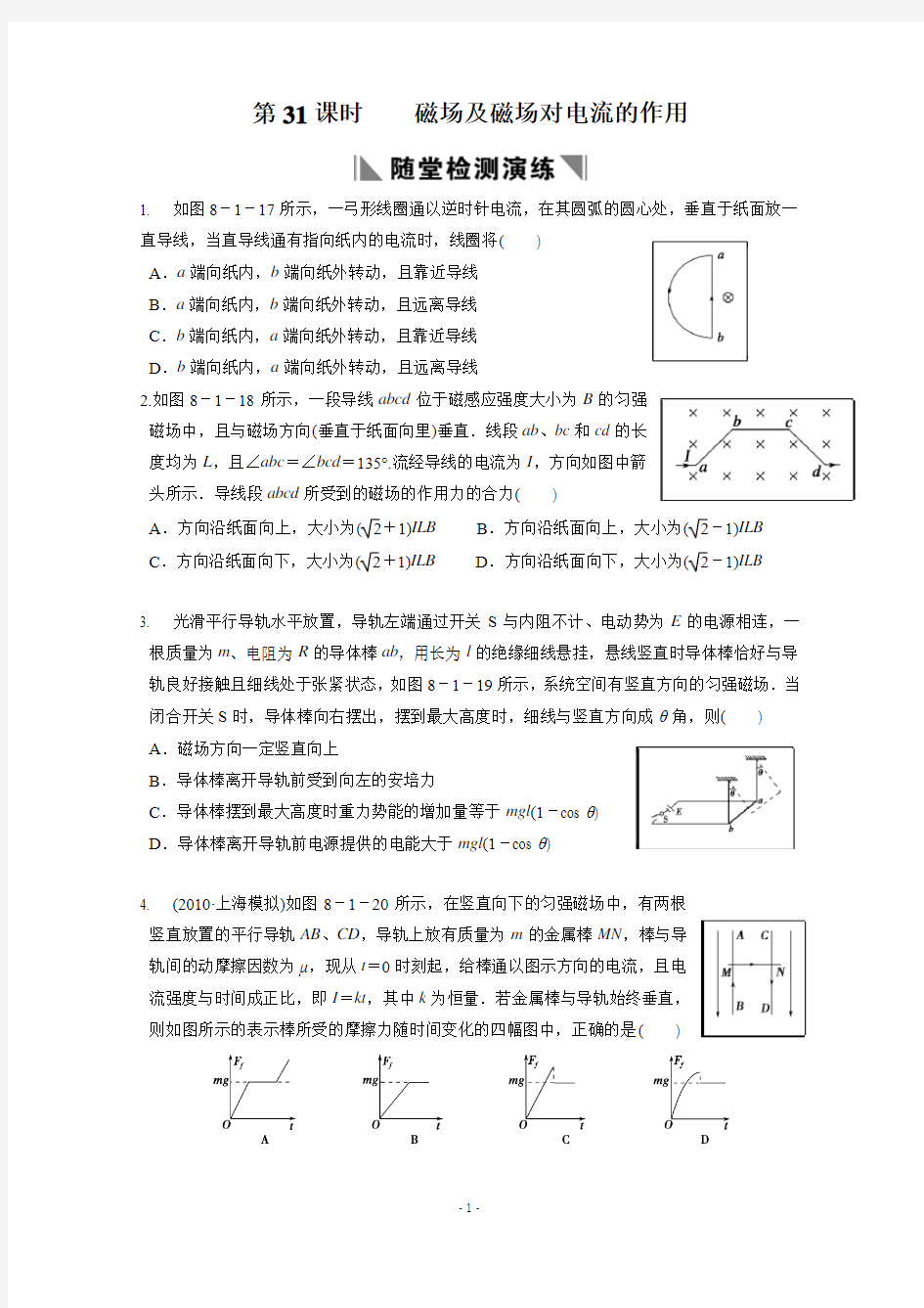 2011届高考物理一轮复习随堂精品练习：第31课时磁场及磁场对电流的作用