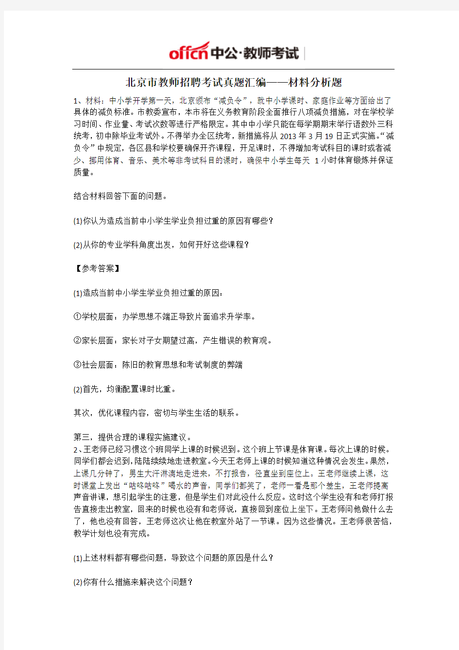 北京市教师招聘考试真题汇编——材料分析题