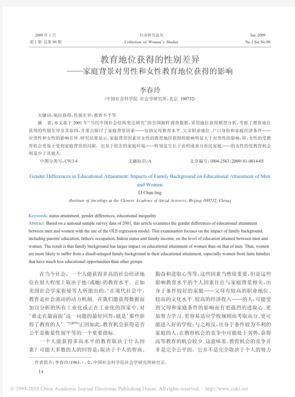 教育地位获得的性别差异_家庭背景对男性和女性教育地位获得的影响