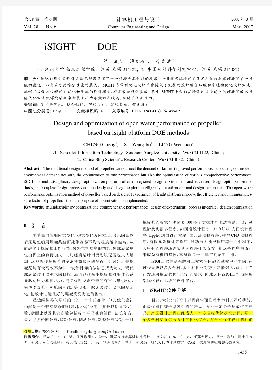 基于iSIGHT平台DOE方法的螺旋桨敞水性能优化设计