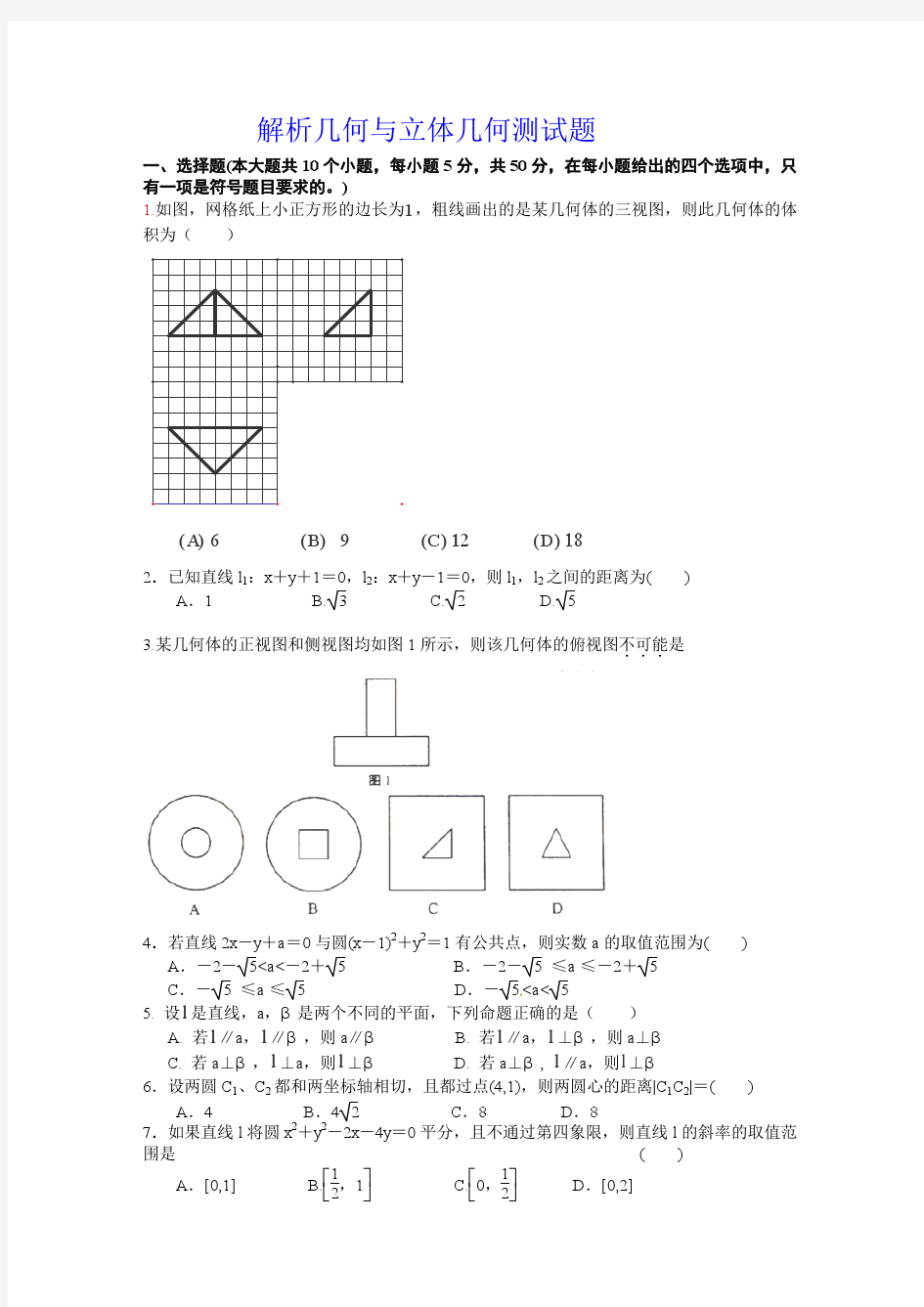 解析几何与立体几何测试题