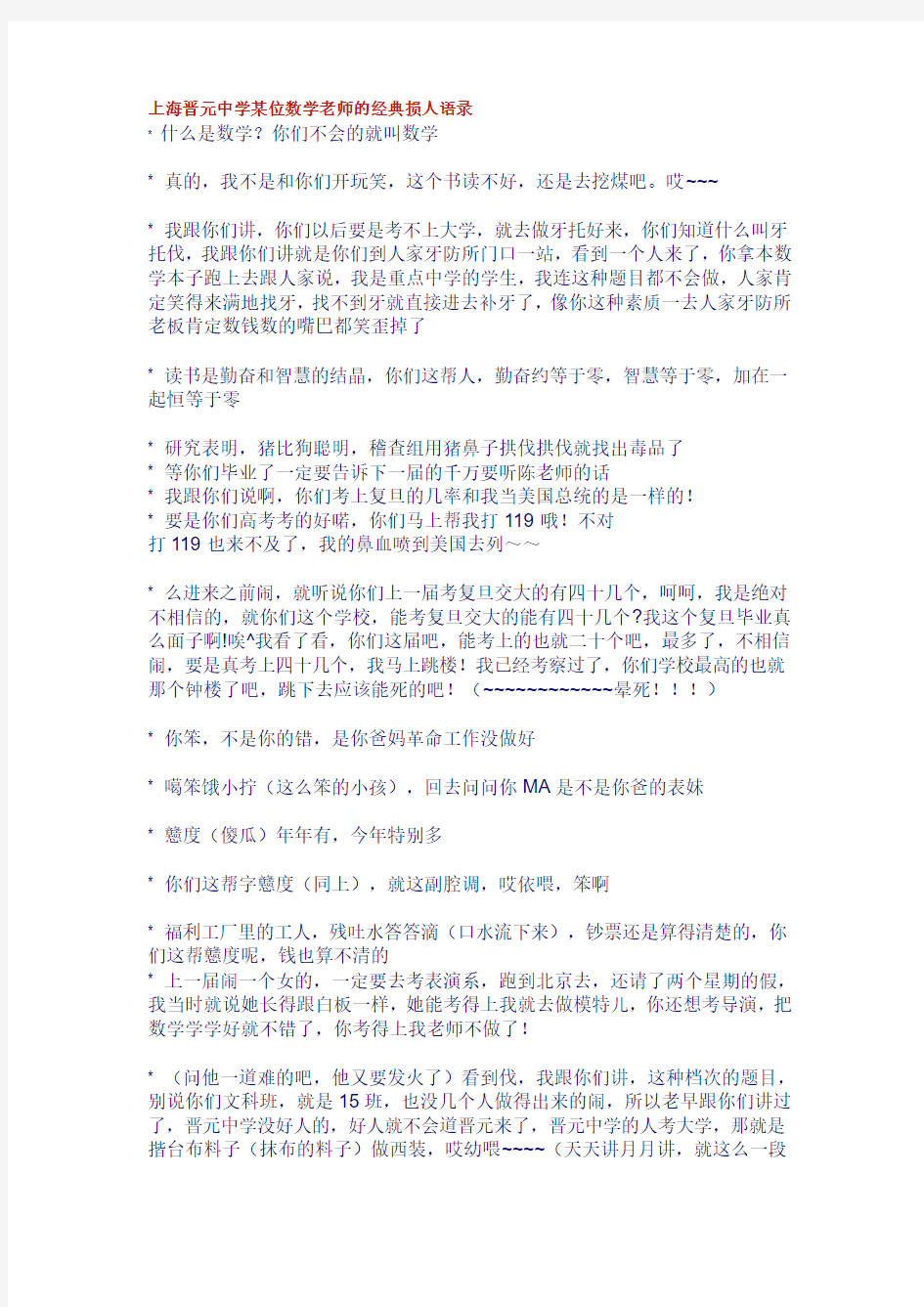 上海晋元中学某位数学老师的经典损人语录