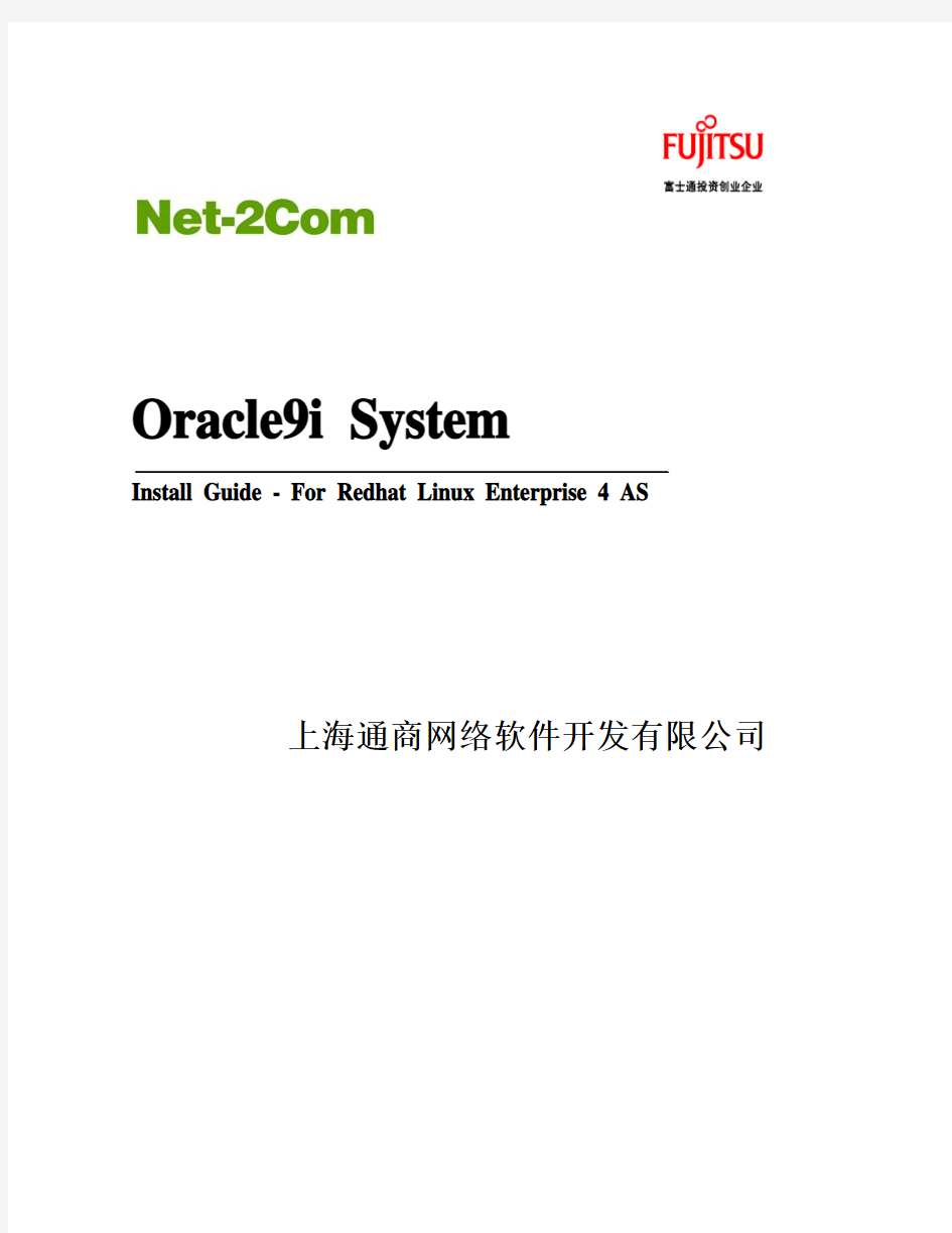 Oracle 9i for Linux安装手册