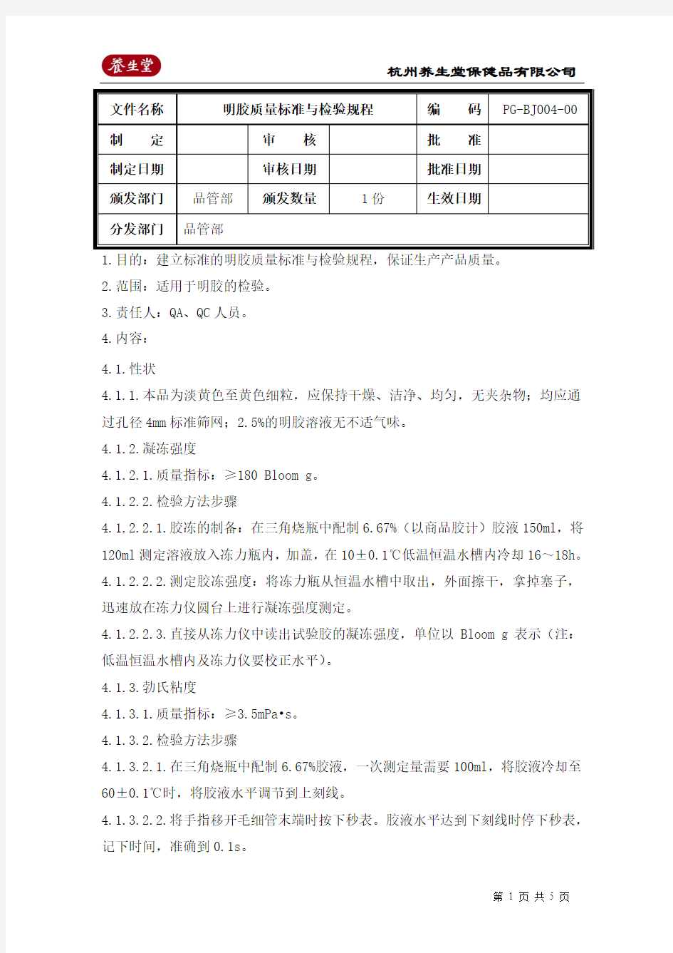 明胶质量标准与检验规程