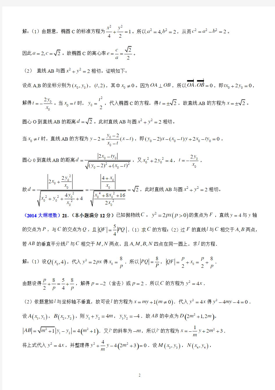 2014年全国各地高考试题分类汇编(理数)8----解析几何(解答题)(全Word,精心排版)