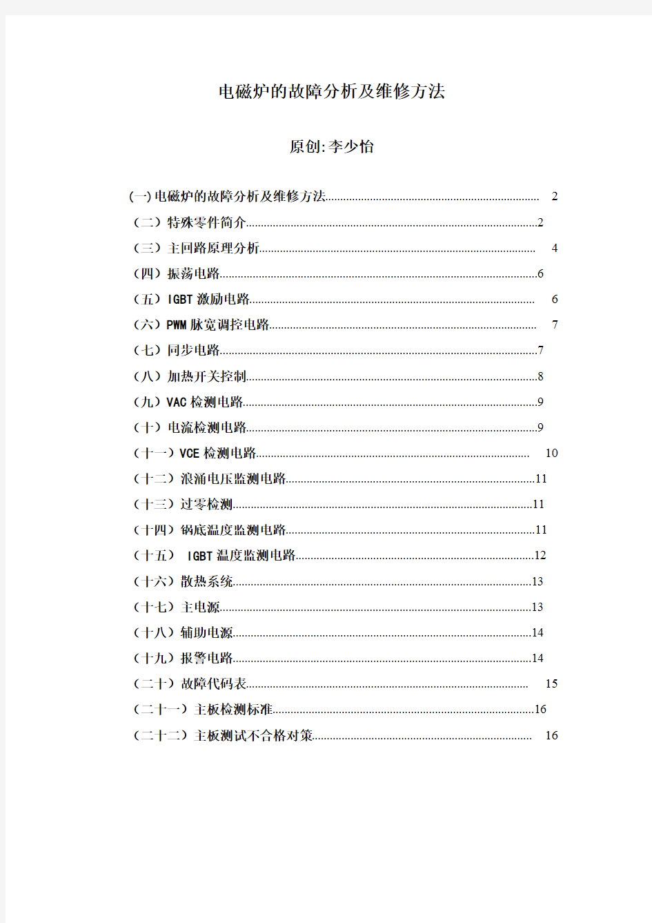 电磁炉的故障分析及维修方法