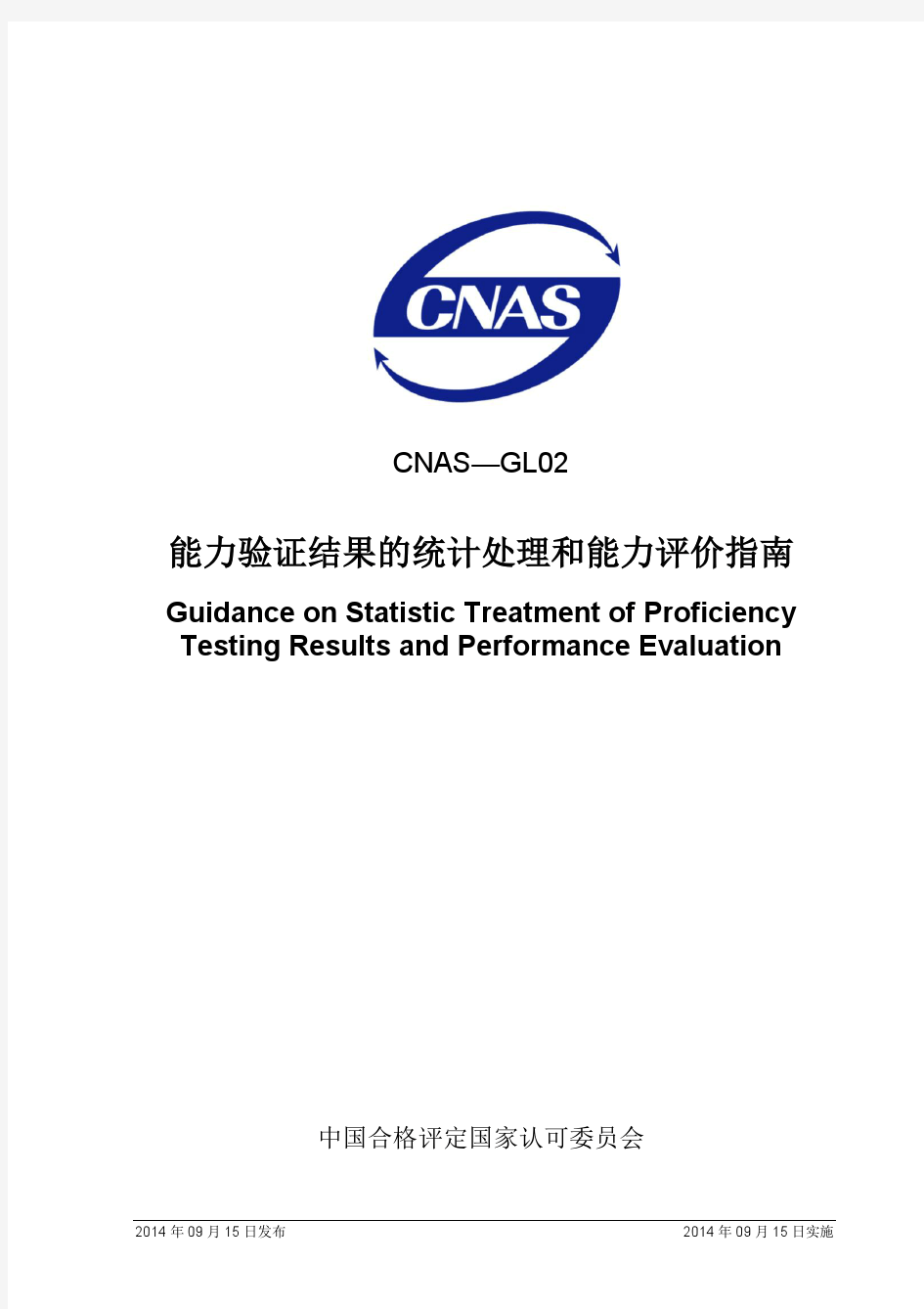 CNAS-GL02：2014《能力验证结果的统计处理和能力评价指南》
