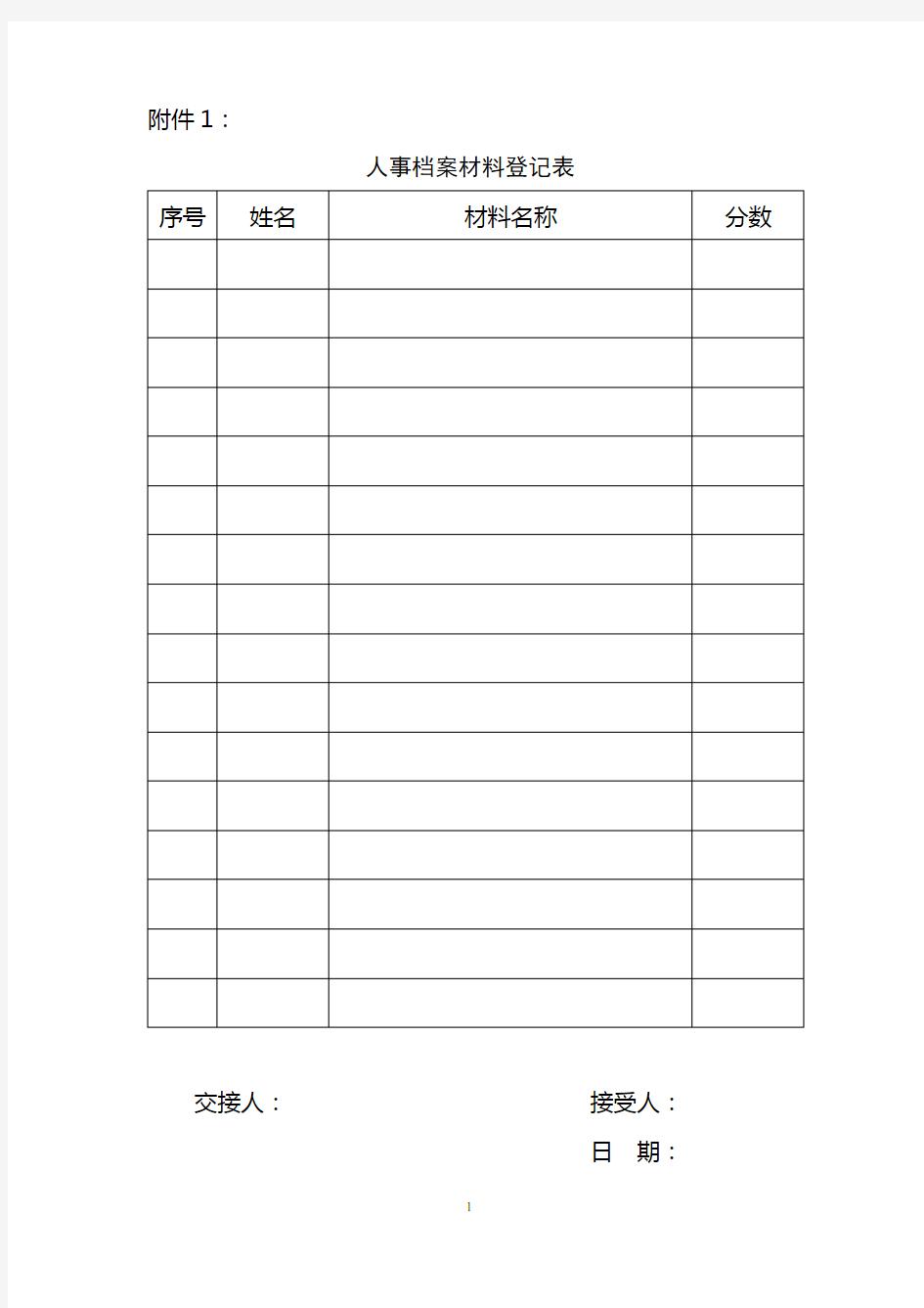 人事档案材料登记表