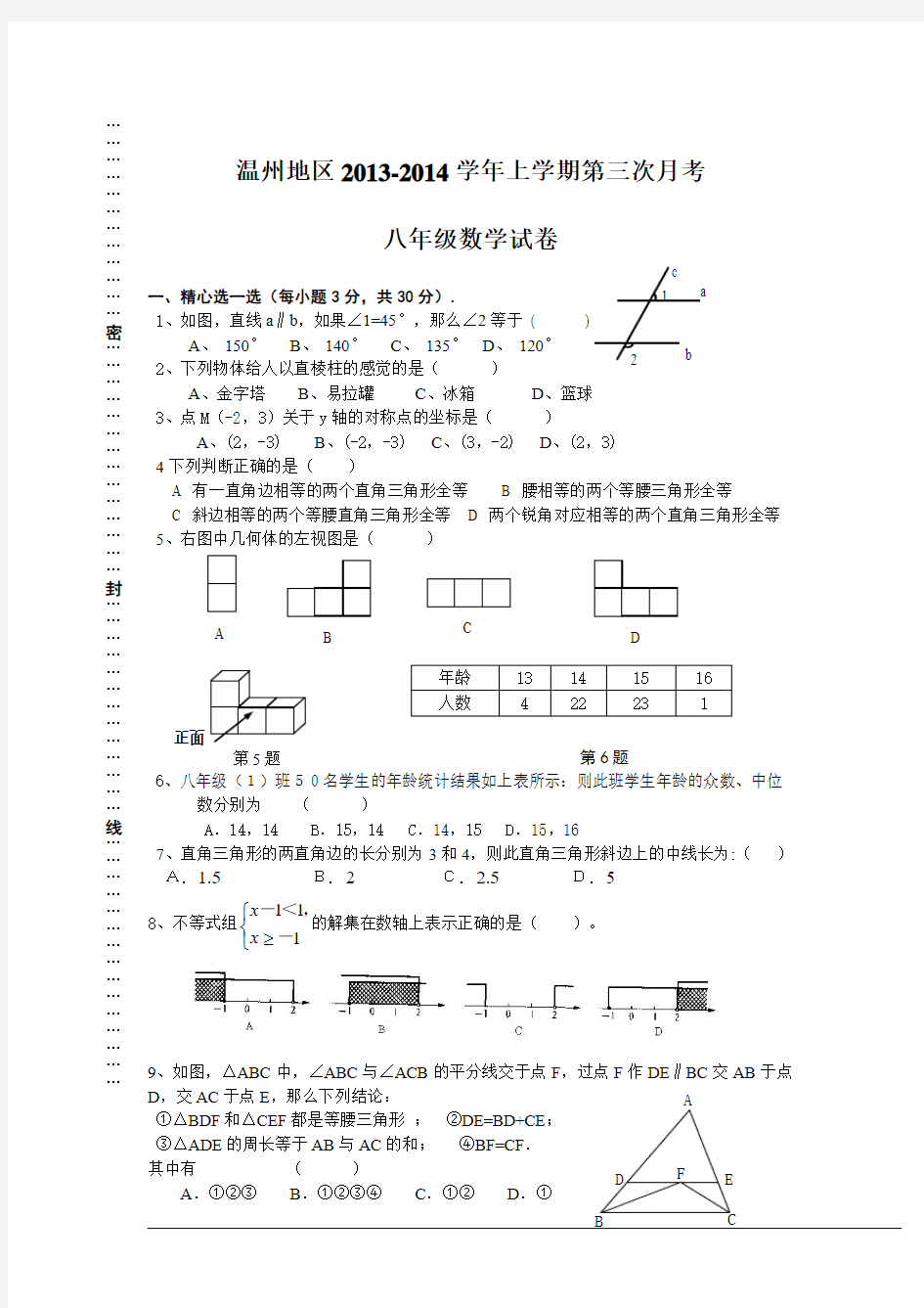 温州地区2013-2014学年八年级上第三次月考数学试卷