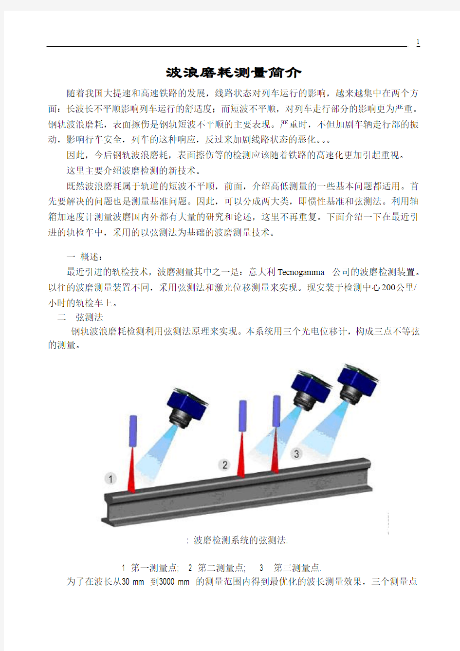 钢轨波浪磨耗测量简介