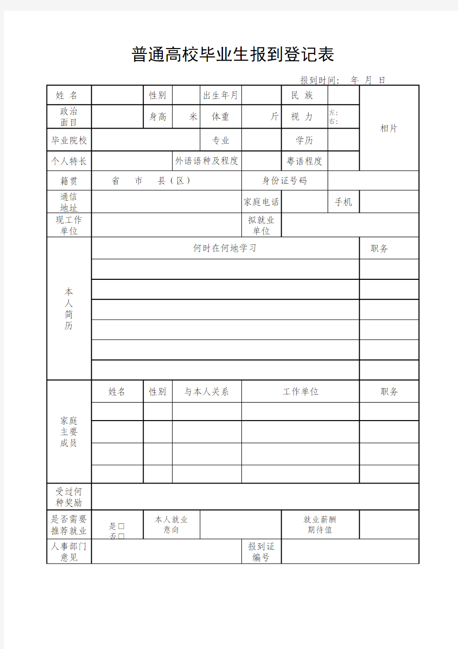 高校毕业生报到登记表(全国通用)