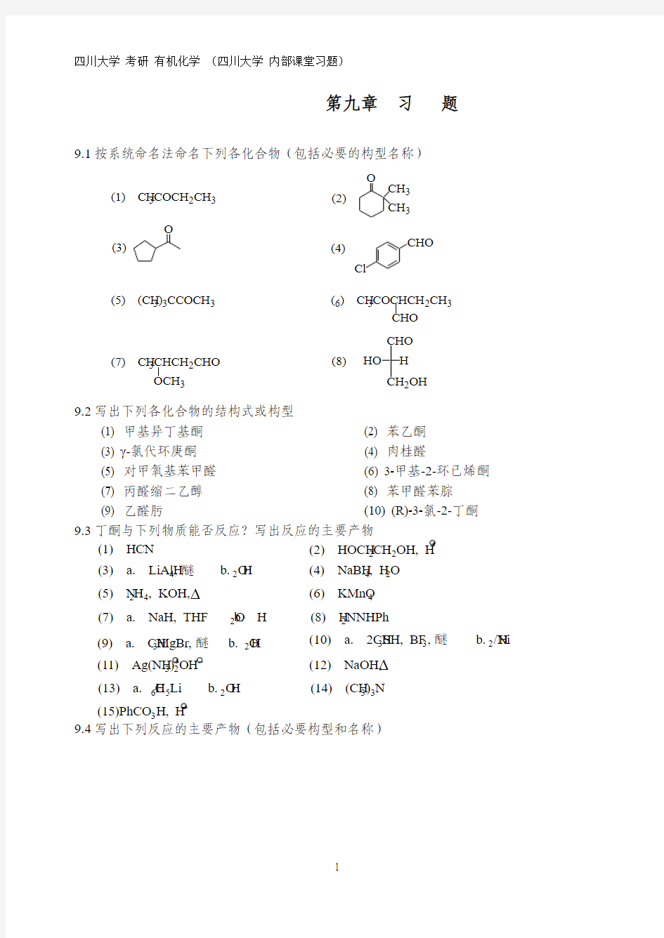 四川大学 考研 890有机化学 内部课堂习题 第九章  习  题【有答案】