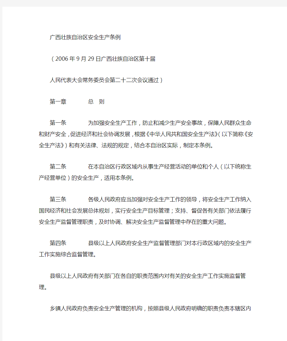 广西壮族自治区安全生产管理条例