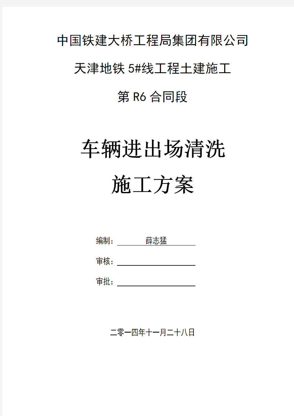 天津地铁5#线进梨园头车辆段进出场车辆清洗方案