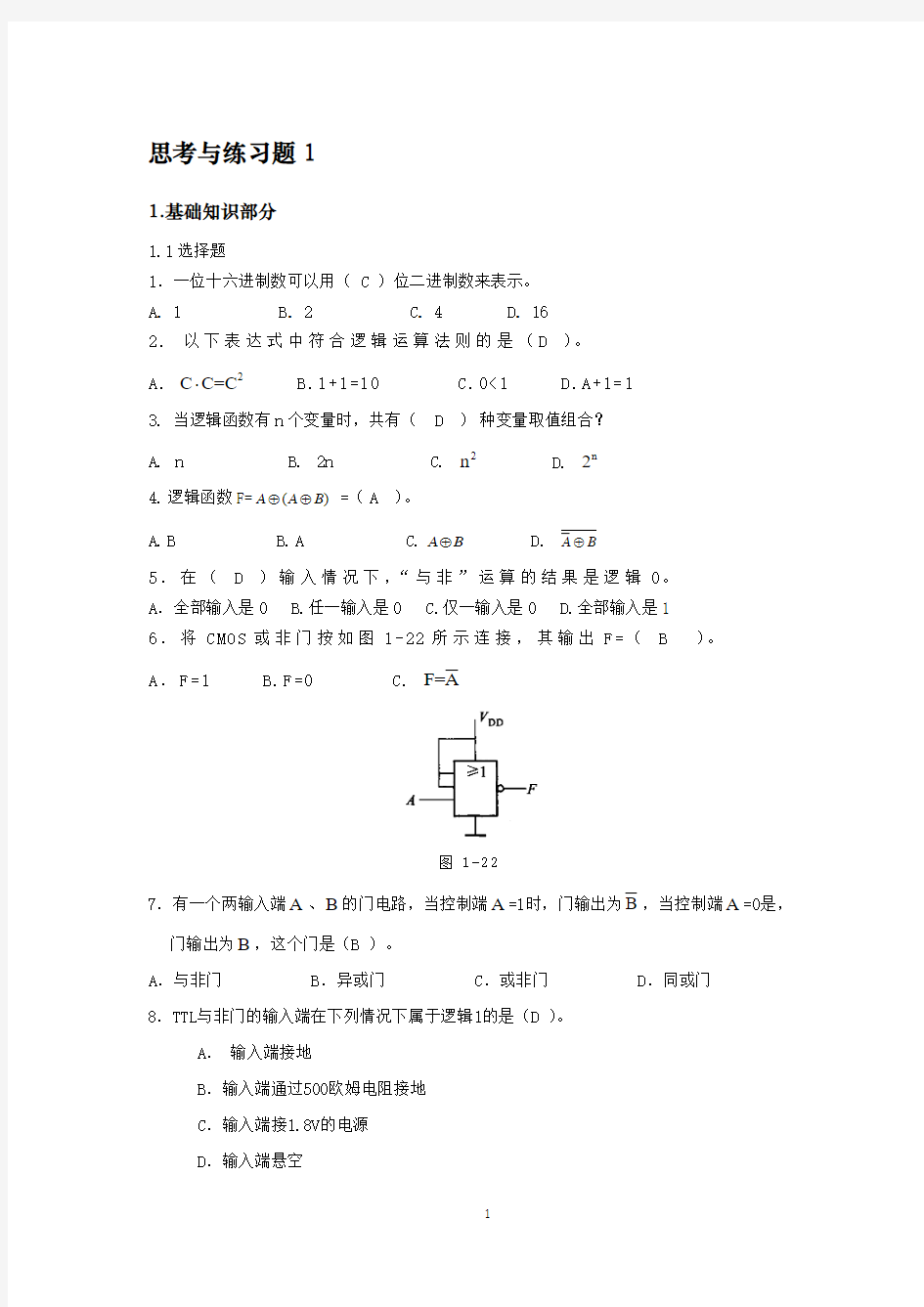 学习情境一 三位简易抢答器电路分析与调试习题答案