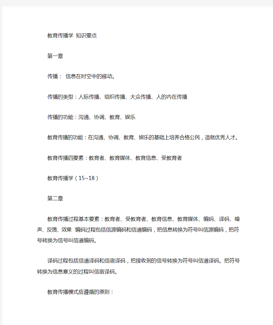 教育传播学知识点总结