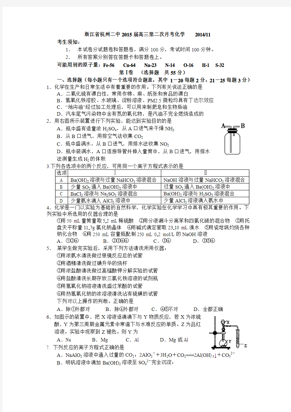 浙江省杭州二中2015届高三第二次月考化学