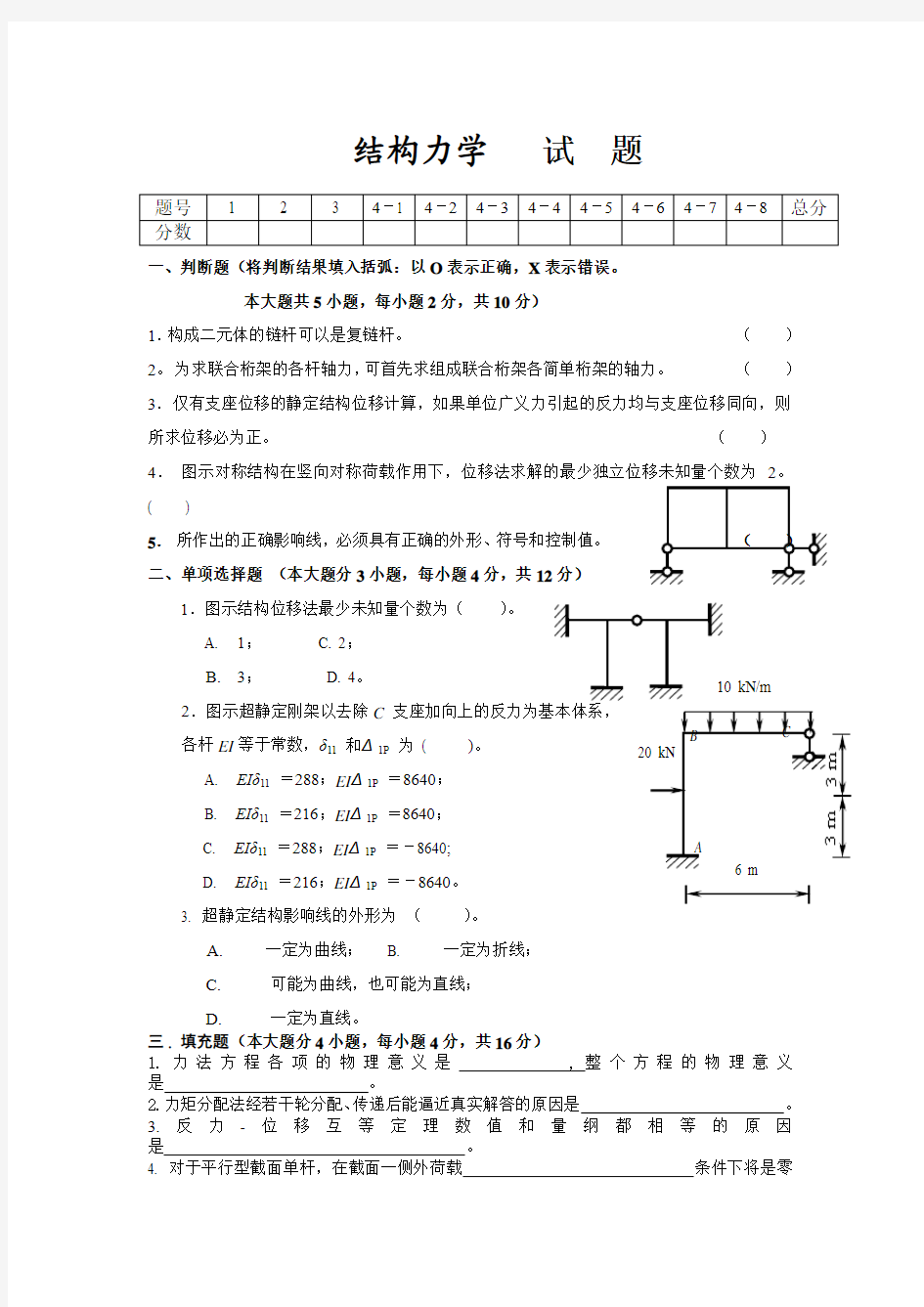 结构力学 华北水利水电学院试题纸 (1)