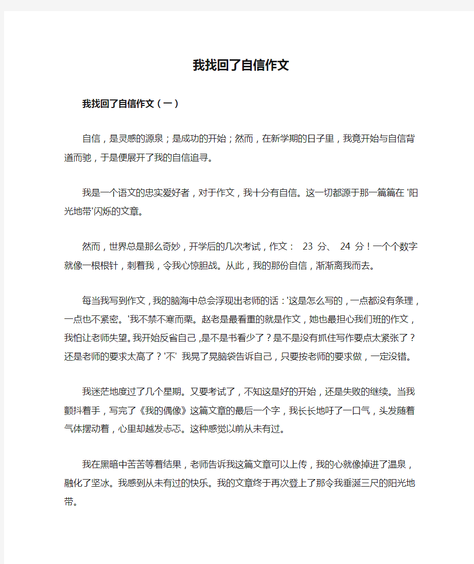 我找回了自信作文