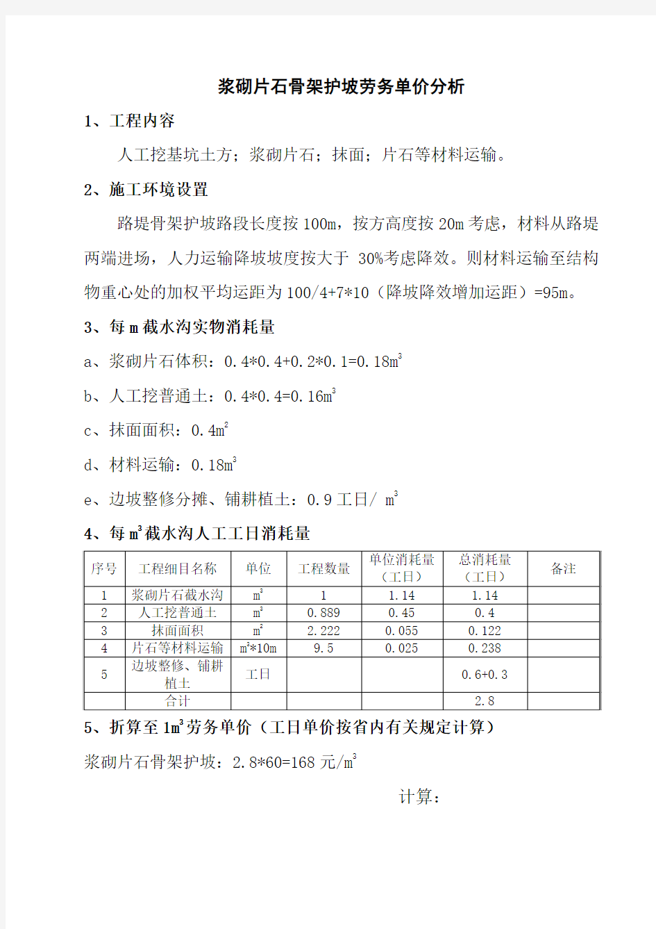 浆砌片石骨架护坡劳务单价分析