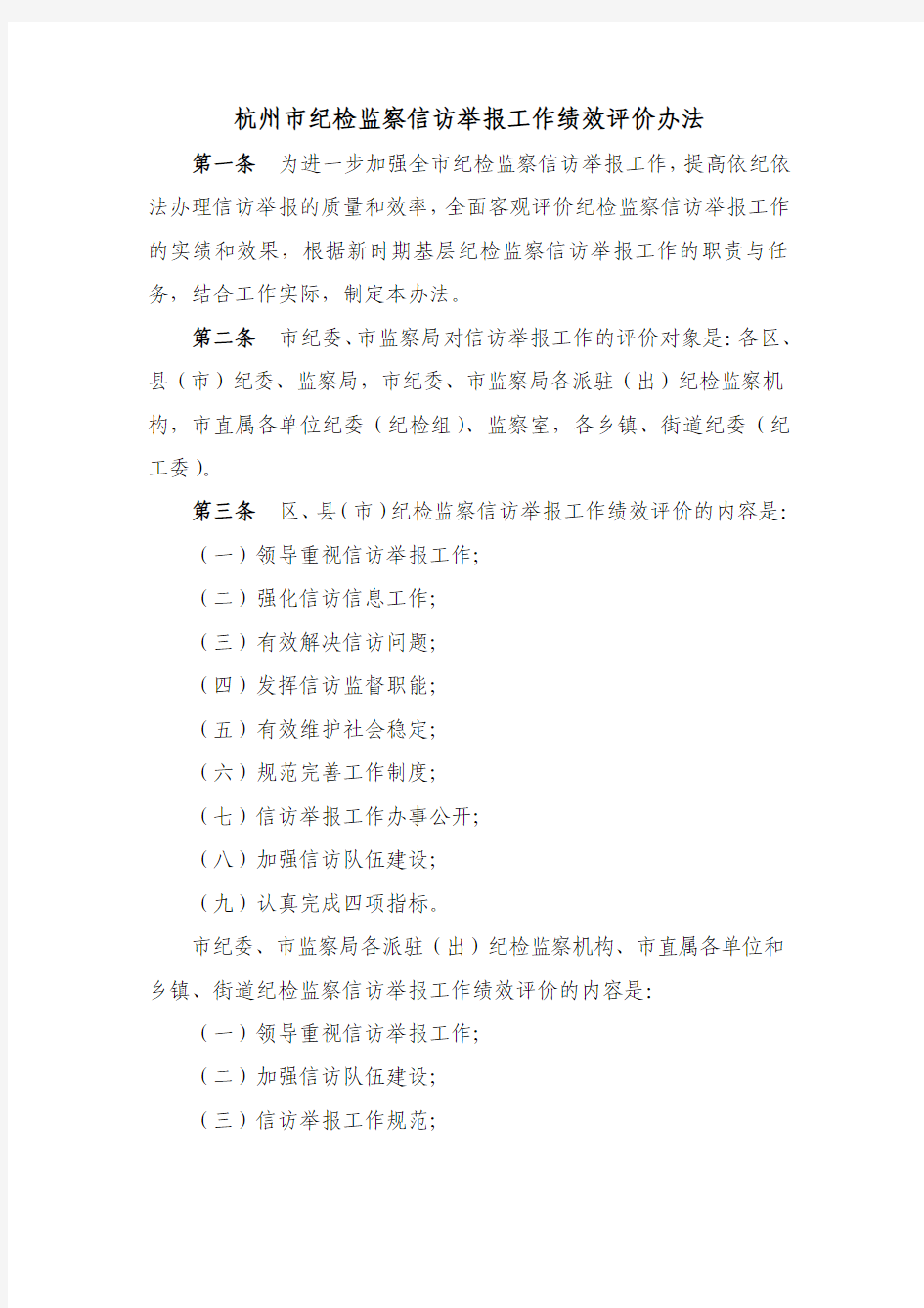 杭州市纪检监察信访举报工作绩效评价办法