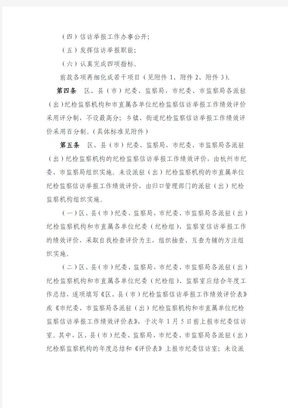 杭州市纪检监察信访举报工作绩效评价办法