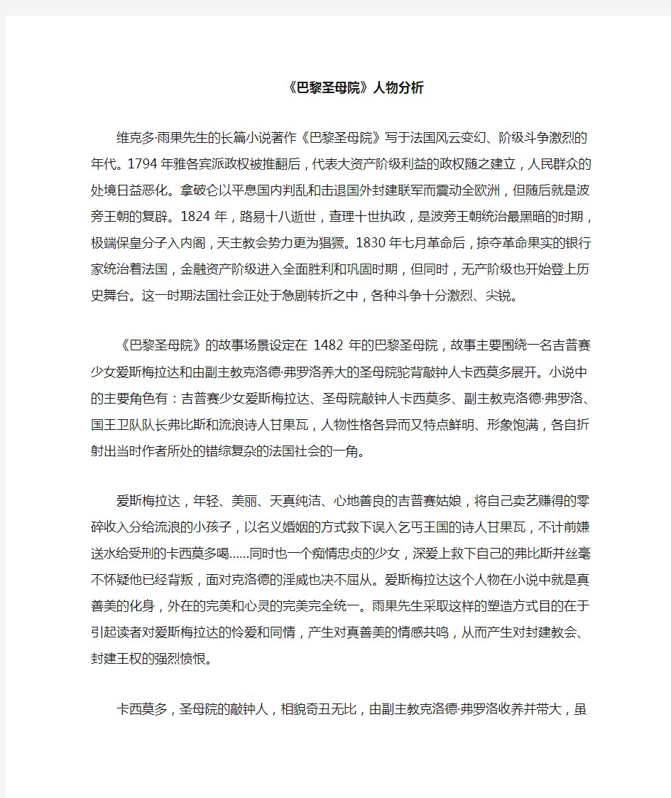 巴黎圣母院人物简要分析