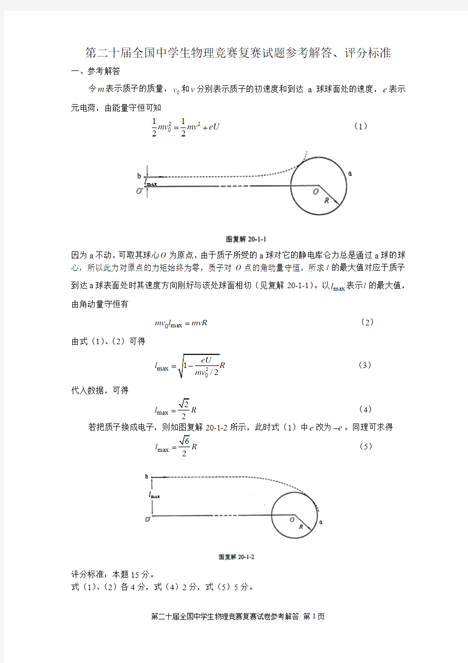 20第二十届全国中学生物理竞赛复赛试题参考解答