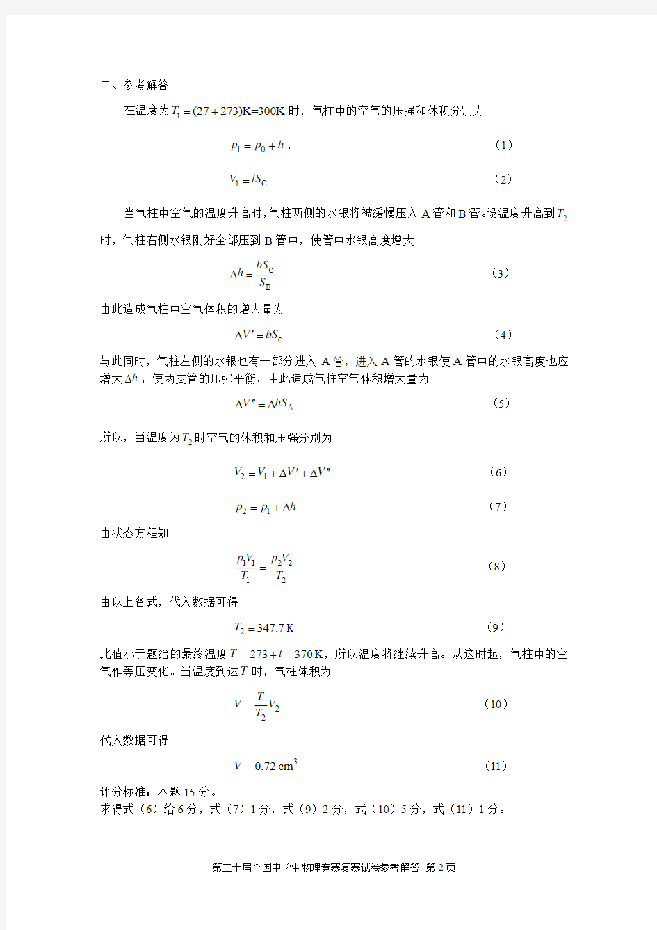 20第二十届全国中学生物理竞赛复赛试题参考解答