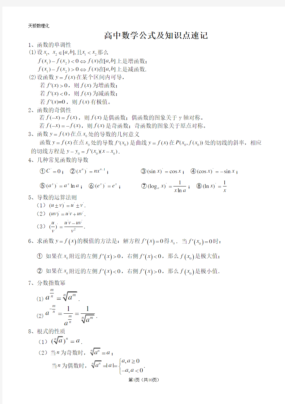 高中文科数学公式大全(完整完全精华版)