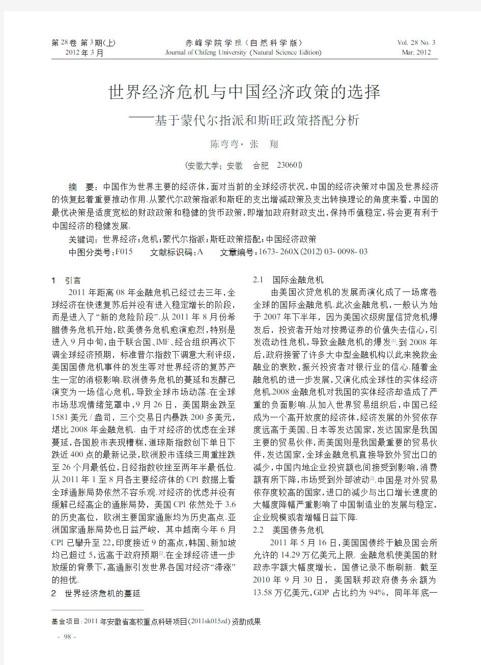 世界经济危机与中国经济政策的选择——基于蒙代尔指派和斯旺政策搭配分析