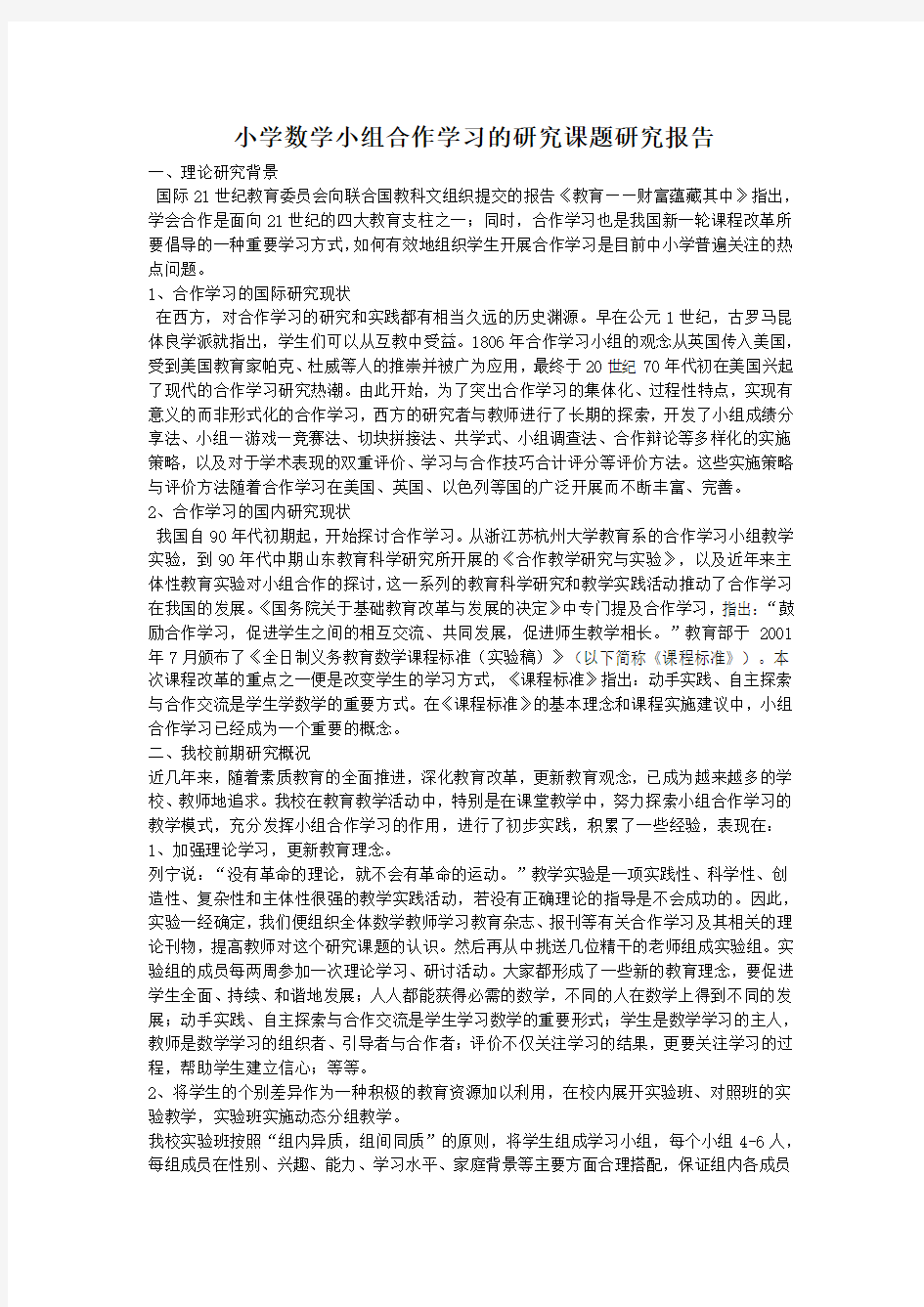 小学数学小组合作学习的研究课题研究报告