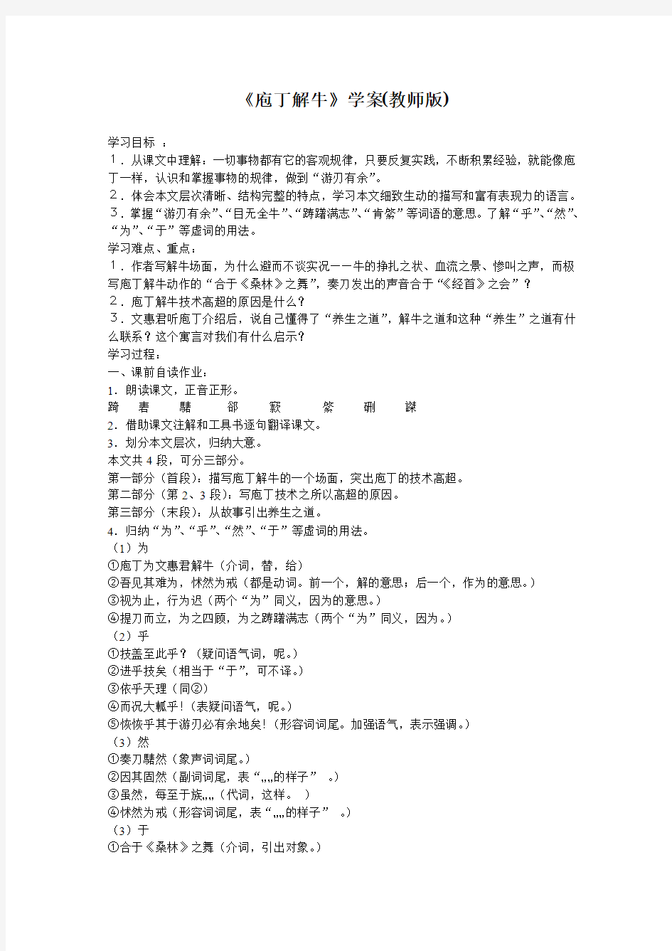 精选题库+高中语文选修——《中国古代诗歌散文欣赏》第四单元 《庖丁解牛》导学案北师大版