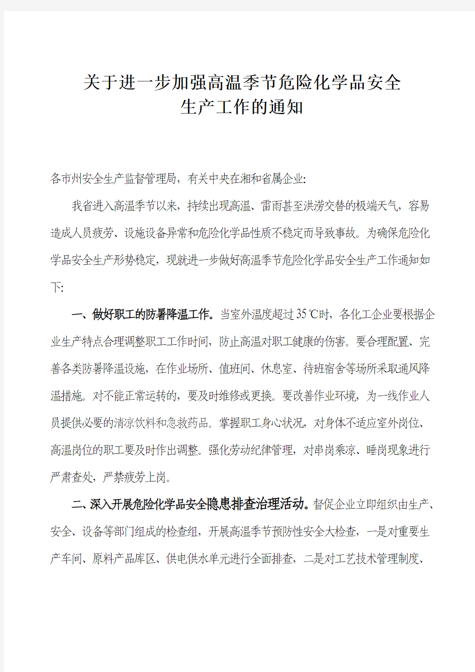 关于进一步加强高温季节危险化学品安全生产工作的通知