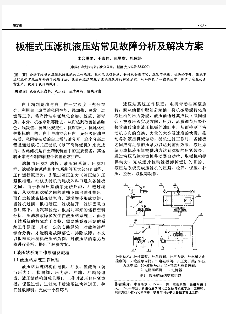 板框式压滤机液压站常见故障分析及解决方案