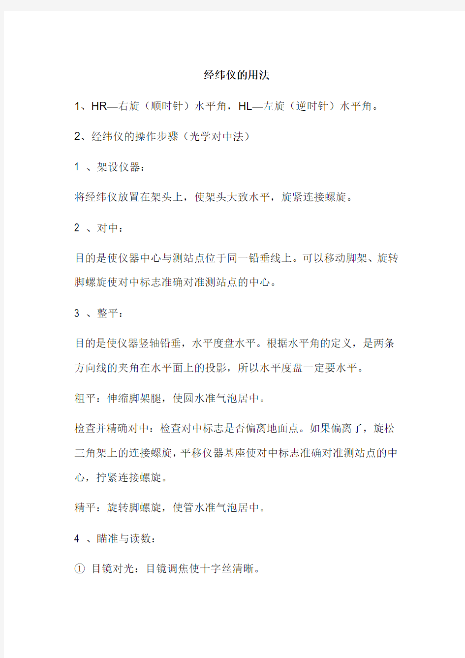 经纬仪及水准仪的使用方法及图示